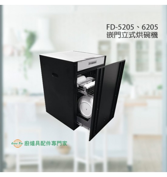 FD-6205 嵌門立式烘碗機60cm+